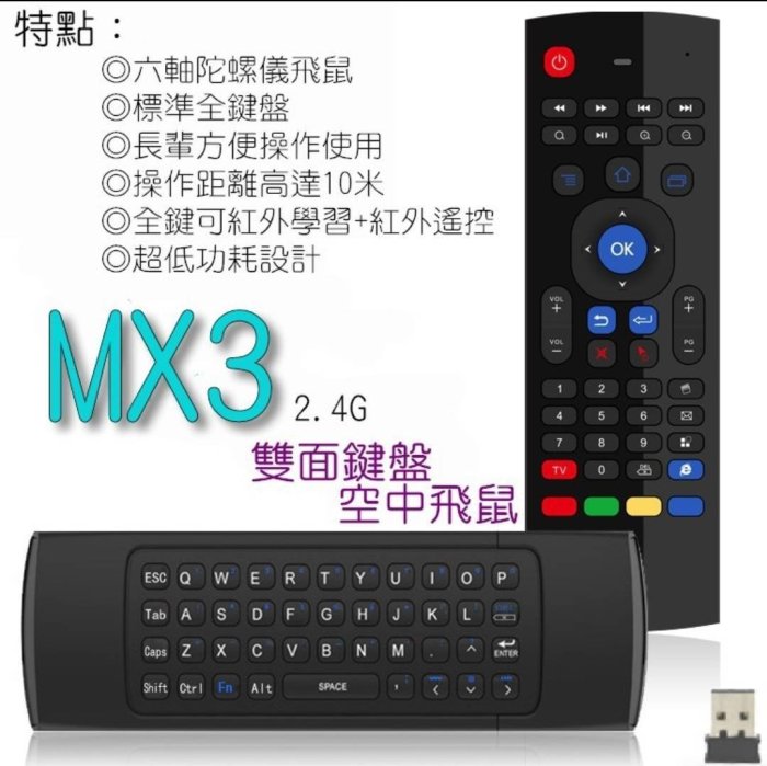 【注音版】MX3 無線空中飛鼠遙控器 無線鍵盤無線滑鼠 USB無線2.4G安卓網路電視盒 小米安博盒子evpad ovo