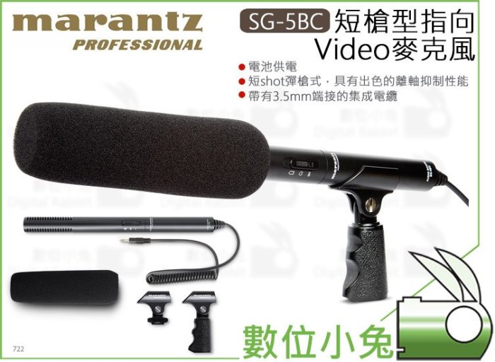 數位小兔【MARANTZ 馬蘭士 短槍型指向Video麥克風 SG-5BC】3.5mm 收音 shotgun 錄音 電池