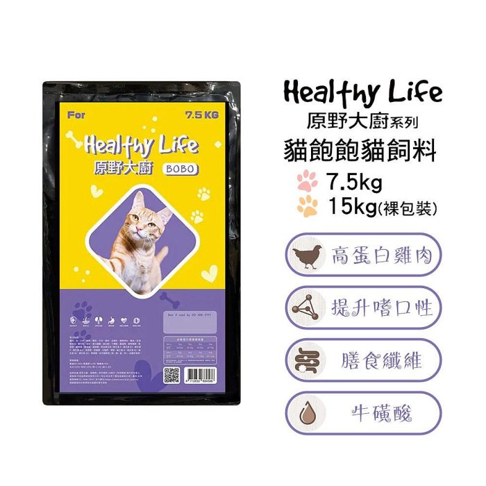 【Healthy Life原野大廚】 BOBO貓飽飽貓飼料 7.5kg / 15kg (裸包裝)