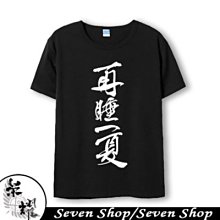 【SeVeN Shop】精選代購 全職高手♥再睡一夏 動漫週邊♥男女♥短袖♥大尺碼♥上衣服♥t衫t恤