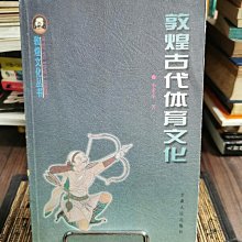 天母二手書店**敦煌古代體育文化（敦煌文化叢書）李重申　著甘肅人民2000/6/1