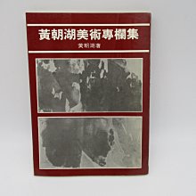 **胡思二手書店**黃朝湖 著《黃朝湖美術專欄集》第一畫刊雜誌社 1985年9月初版