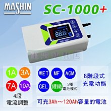 [電池便利店]MASHIN麻新電子 SC-1000+ 智慧型充電器 支援 AGM、EFB、膠體、鋰鐵電池