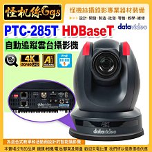 24期怪機絲 datavideo洋銘 PTC-285T 4K HDBaseT自動追蹤雲台攝影機 12倍光學16倍數位變焦