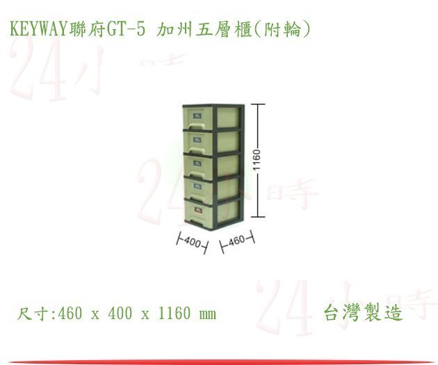 『楷霖』KEYWAY聯府 GT-5 加州五層櫃(附輪) 收納櫃 整理櫃 玩具櫃