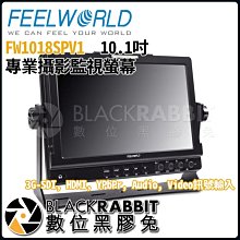 數位黑膠兔【 FEELWORLD 富威德 FW1018SPV1 專業 攝影 監視 螢幕 10.1吋 】 顯示器 hdmi