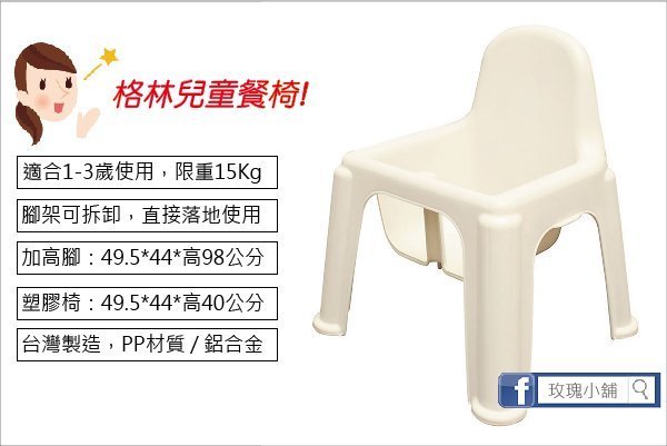 玫瑰商行『NO.465格林兒童餐椅98cm』100%國產品：高腳椅，安全合格。超越ikea暢銷款，拆卸腳架，可落地座椅。
