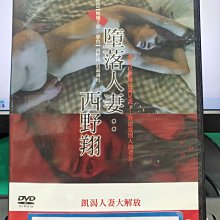 挖寶二手片-Y33-565-正版DVD-日片【墮落人妻 西野翔】-飢渴人妻大解放(直購價)