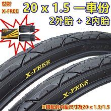 《意生》［X-FREE世尉 20x1.5 防刺胎 一車份 2外+2內］20*1.5 小折胎 406外胎 20吋腳踏車外胎