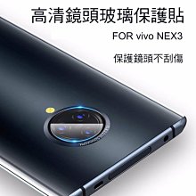 --庫米--vivo NEX 3 鏡頭玻璃貼 鏡頭貼 保護貼 2.5D 硬度9H