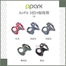 （PPARK寵物工園）AirFit系列3扣H胸背帶。5種顏色。M