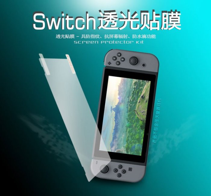 【唯我獨尊】Nintendo Switch 遊戲主機 高透視 保護貼 高清 亮膜 貼膜