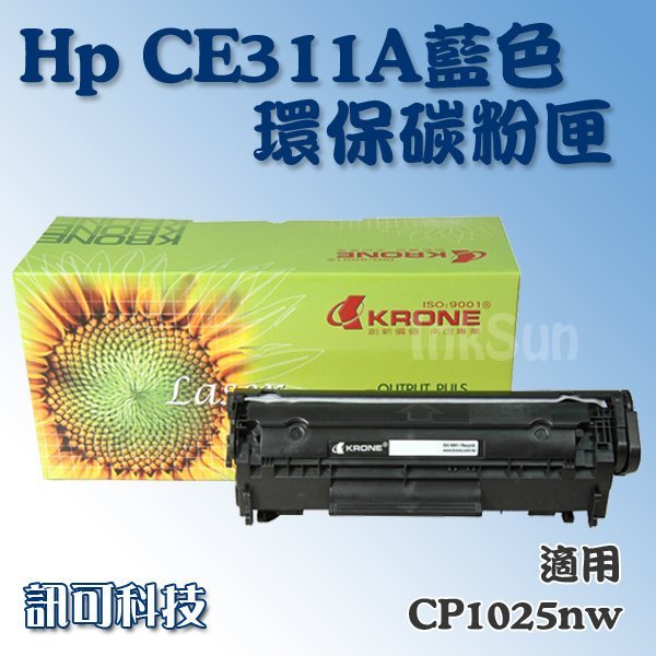 板橋訊可 HP CE311A 環保 副廠 藍色碳粉匣 適用CP1025nw 含稅