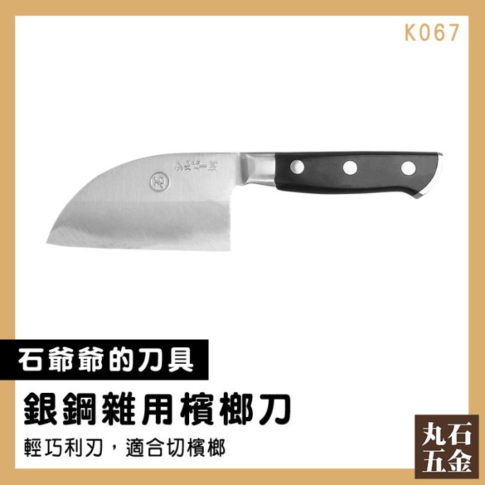 【丸石五金】超人氣 廚房五金 小刀子 K067 滷味刀 料理刀 小料理刀 工作刀