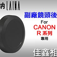 ＠佳鑫相機＠（全新品）徠納Laina 副廠鏡頭後蓋(Canon R系列) for Canon RF鏡頭 適用 鏡頭蓋