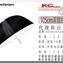 凱西影視器材 Elinchrom 原廠 26356 105cm 深型 外黑內白 反射傘 公司貨 白底反射傘