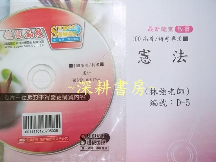 100/2011~全新未使用【憲法-林強】DVD函授 影音課程無期限~三四等共同科目~志光超級函授