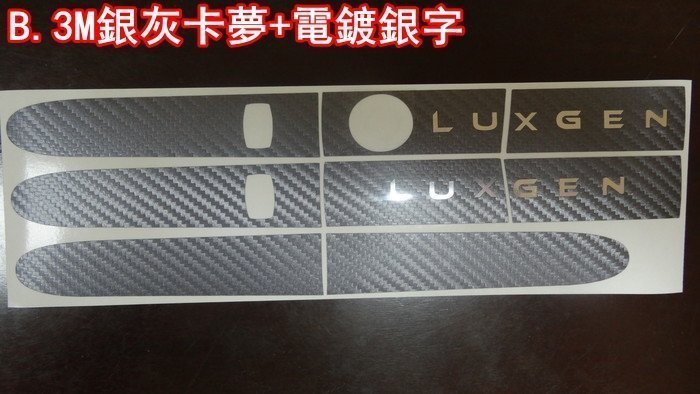 LUXGEN納智捷M7 MPV V7【拉手把卡夢貼膜】車門把貼紙 開門把手保護貼紙 3M時尚卡夢貼 車外門腕罩 碗公膠膜