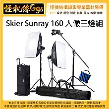 怪機絲 Skier Sunray 160 人像三燈組 LED燈 攝影燈 補光燈 聚光燈 持續燈 棚燈 錄影 採訪 直播