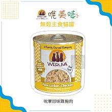 （WERUVA唯美味）無穀主食貓罐 吮掌回味雞胸肉 285g 貓罐 貓罐頭 貓咪罐頭 貓咪主食罐 貓主食罐 主食罐 寵物