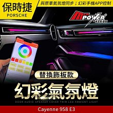 保時捷 Cayenne 958 E3 幻彩氣氛燈 替換飾板款 原車系統+手機控制 禾笙影音館