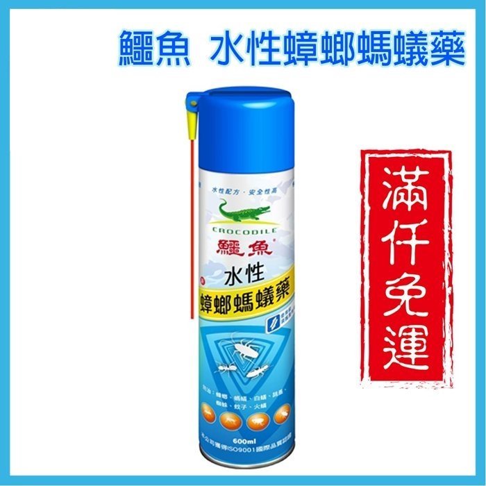 11422-032-雲蓁小屋【鱷魚水性蟑螂螞蟻藥600ml】消滅登革熱 防治蟑螂 螞蟻 白蟻 跳蚤 蜘蛛 蚊子 火蟻