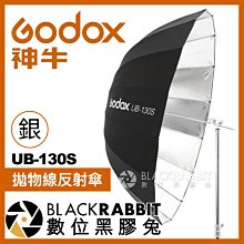 數位黑膠兔【 Godox 神牛 S3 UB-130S 拋物線反射傘 銀色 直徑130公分 】 銀面傘 攝影傘 反光傘