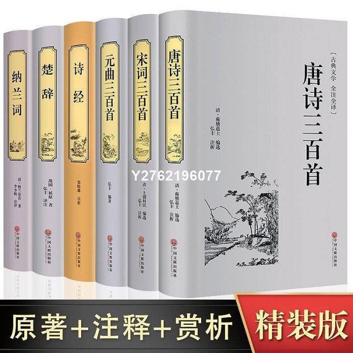 【熱賣下殺價】【全6冊】唐詩宋詞元曲三百首古詩詞大全集 全注全譯精裝書籍[唐詩三百首】