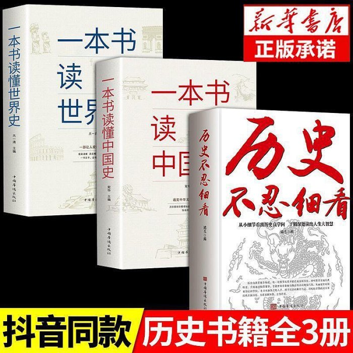 一本書讀通中國世界史歷史不忍細看全套歷史推理還原真相課外書籍