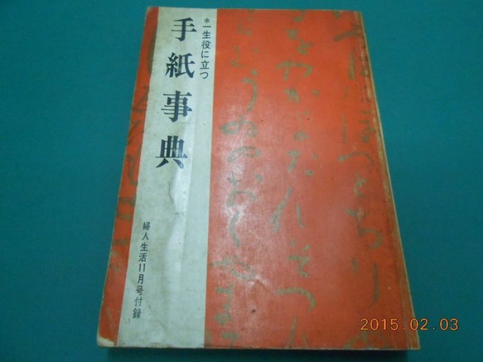 《手紙事典》七成新 昭和40年初版 原田常治編集 婦人生活社出版 【CS超聖文化2讚】