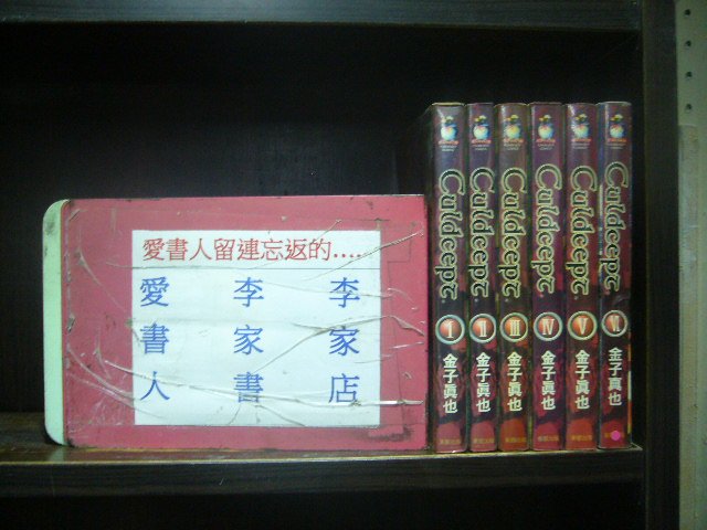 Culdcept卡片術士西普特1-6完(繁體字)【李家店~東販出版中漫】《作者