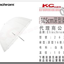 凱西影視器材 Elinchrom 原廠 26354 105cm 深型 白 透傘 公司貨 另有 白底反射傘 銀底反射傘