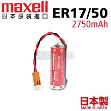 [電池便利店]Maxell ER17/50 3.6V PLC CNC Robot 電控系統電池 日本原裝品