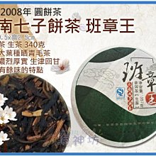 =海神坊= 2008年 雲南七子餅茶 班章王 勐海縣勐滿鎮班章老樹茶廠 圓餅茶 普洱茶 生茶340g 2入1550元免運