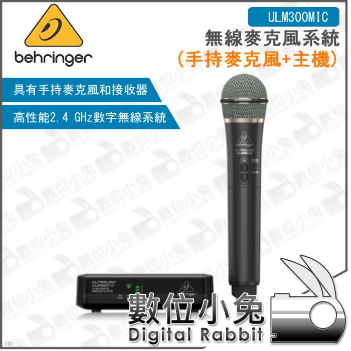 數位小兔【Behringer ULM300MIC 無線麥克風系統 (手持麥克風+主機)】德國 耳朵牌 百靈達 麥克風