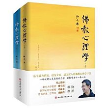 新品共2本佛教心理學陳兵(上下冊)佛教書籍佛教圖書佛法書籍    網