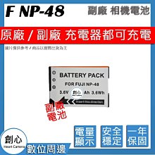 創心 副廠 FUJI 富士 NP48 防爆鋰電池 XQ1 全新 保固1年 原廠充電器可用 相容原廠