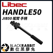 數位黑膠兔【 Libec HANDLE50 JIB50 搖臂 手柄 】 SWIFT 平衡錘桿 攝影 路影 相機 攝影機