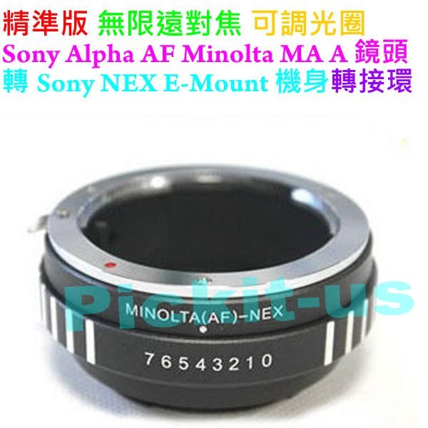 無限遠對焦可調光圈Sony AF Minolta MA A-MOUNT Alpha鏡頭轉NEX E-MOUNT機身轉接環