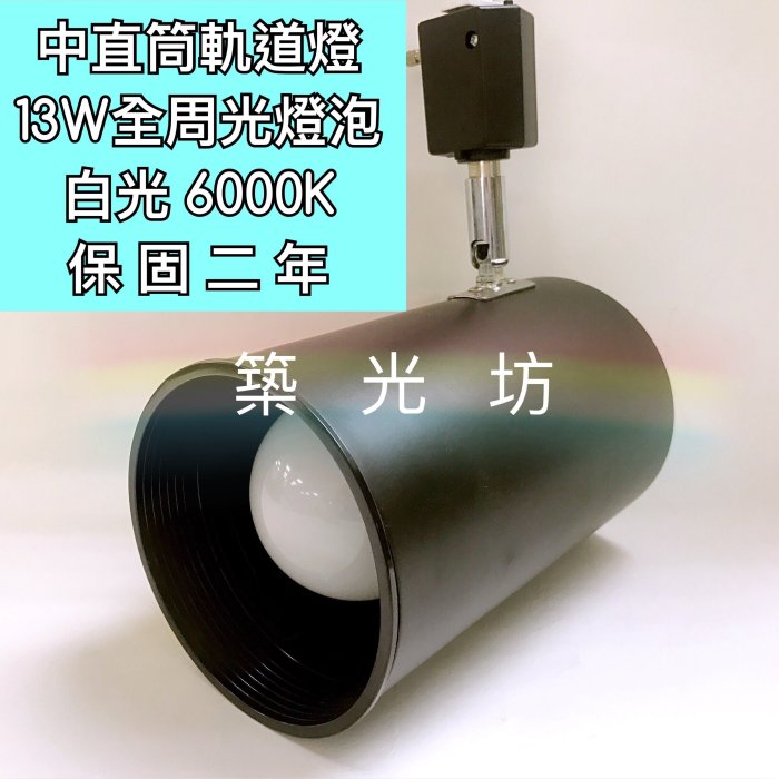 【築光坊】E27中直筒黑色LED13W軌道燈 白光 6000K 工業風 無藍光危害 保固二年