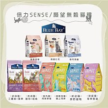 （BLUE BAY倍力）SENSE/願望無穀貓糧。海魚鮮雞/海鮮/莓果雙雞/原野雞鴨/高纖化毛/美膚爆毛/腸胃