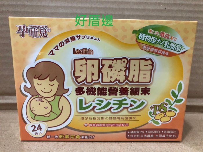 孕哺兒 卵磷脂多機能營養細末 第二代植益配方 香草口味 1盒4gX24包$640 奶素可食用/2盒郵寄免運費