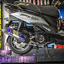 三重賣場 黃蜂管 BSC 合法排氣管 認證排氣管 白鐵 噴黑鐵 JETS 雷霆S G6 雷霆王 FT6 彪琥 勁戰 大B