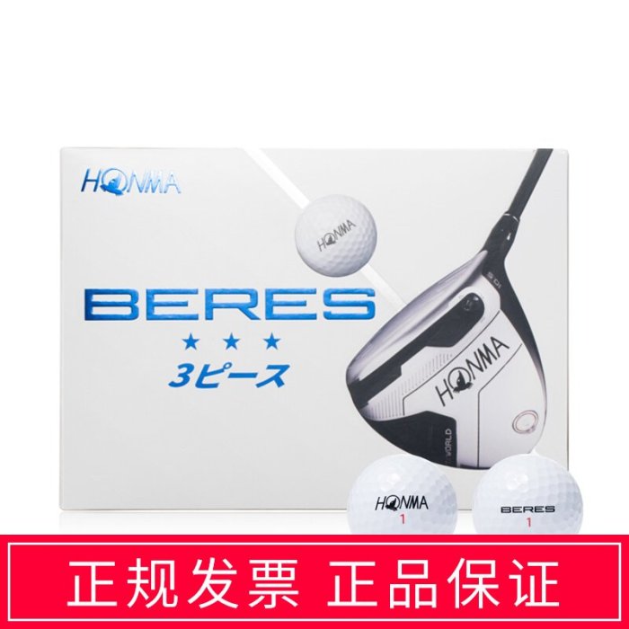 HONMA高爾夫球BERES 3S三層球團購印制logo名字一桿進洞禮品球/請先選好規格詢價哦