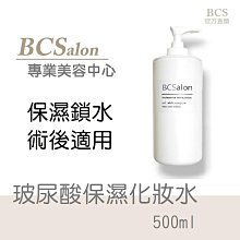 BCS沙龍【玻尿酸保濕化妝水500ml350元】玻尿酸，修護，紓緩，保濕化妝水，保溼化妝水，修復化妝水 術後保養術後保濕