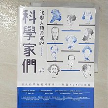 【書寶二手書T1／進修考試_D6Y】改變人類命運的科學家們【之二】：從法拉第到愛因斯坦，一切從Big Bang開始_金載勳,  賴毓棻