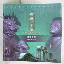 【書寶二手書T1／藝術_DX2】圓明園 : 大清皇帝最美的夢導覽手冊_林仁達, 李靖農執行編輯