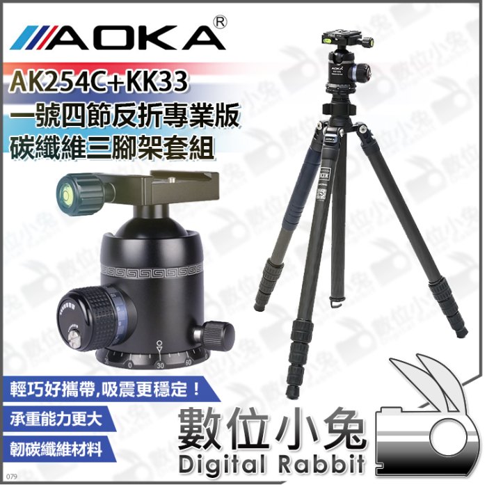 數位小兔【AOKA AK254C+KK33 一號四節反折專業版碳纖維三腳架套組】公司貨 全景球型雲台 相機 承重22kg