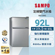 *~ 新家電錧 ~*【SAMPO 聲寶】SR-C09G 聲寶92公升一級雙門冰箱(實體店面)