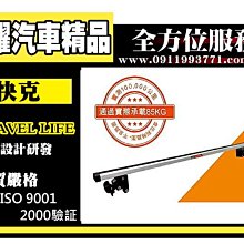 虎耀汽車精品~Travel Life 三菱OUDLANDER SY125-01 專用版